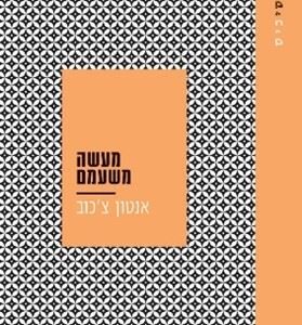 מעשה משעמם