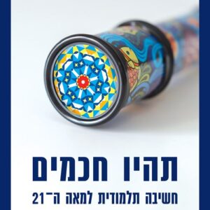 תהיו חכמים