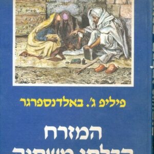 המזרח הבלתי משתנה