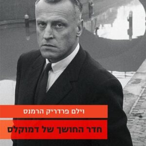 חדר החושך של דמוקלס וילם - פרדריק הרמנס