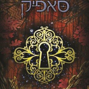 סאפיק