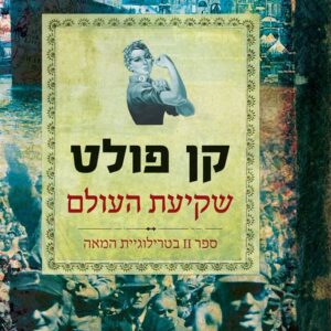 שקיעת העולם