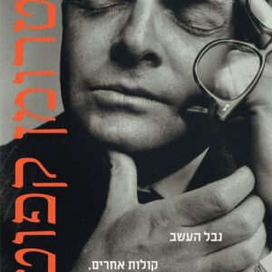 נבל העשב - טרומן קפוטה