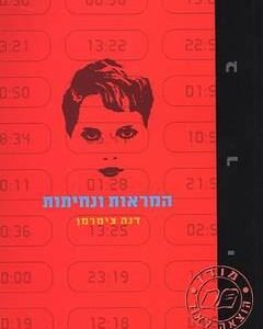 המראות ונחיתות