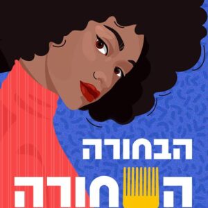 הבחורה השחורה האחרת