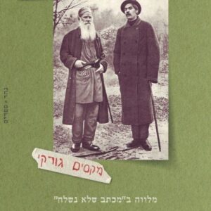 רשימות על לב טולסטוי - מקסים גורקי