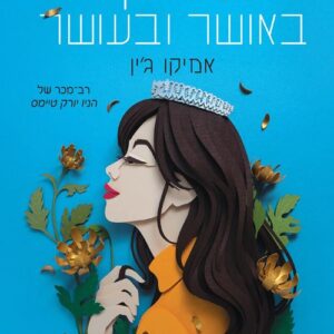 טוקיו באושר ובעושר - אמיקו גין