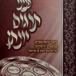 הגדה של פסח - פניני תרגום יונתן