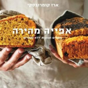 אפייה מהירה