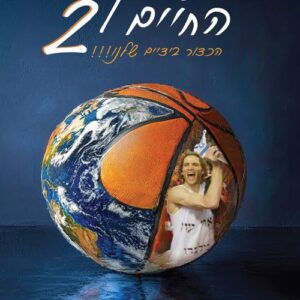 משחק החיים 2