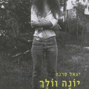 יונה וולך  (2009)