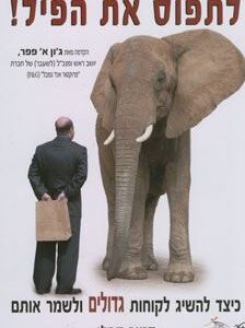 לתפוס את הפיל - סטיב קפלן