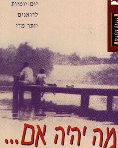 מה יהיה אם
