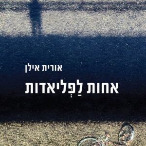 אחות לפליאדות