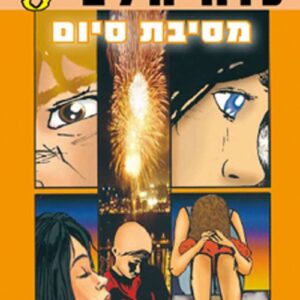 כוח הלב 5 - מסיבת סיום