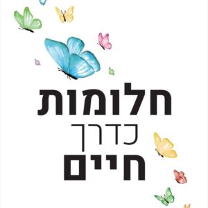 חלומות כדרך חיים
