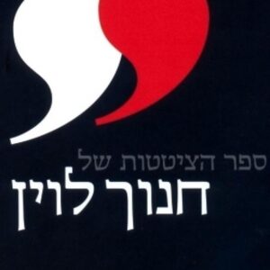 ספר הציטטות של חנוך לוין
