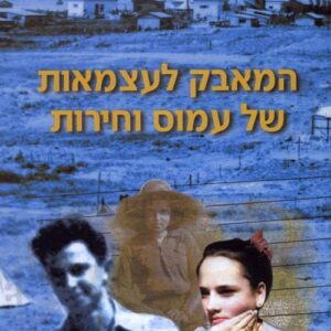 המאבק לעצמאות של עמוס וחירות