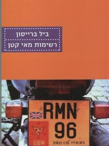 רשימות מאי קטן