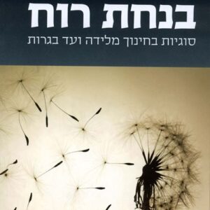 בנחת רוח