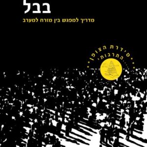 בבל – מדריך למפגש בין מזרח למערב