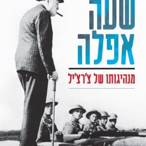 שעה אפלה