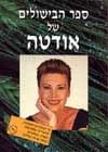 ספר הבישולים של אודטה