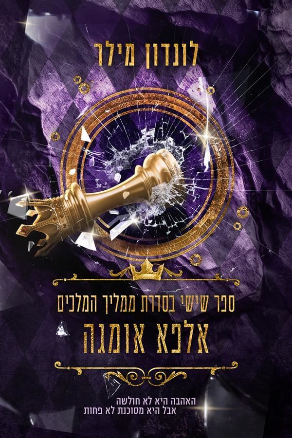 אלפא אומגה - ממליך המלכים 6 - לונדון מילר