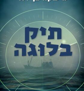 תיק בלוגה