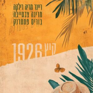 קיץ 1926 – חליפת מכתבים - בוריס פסטרנק