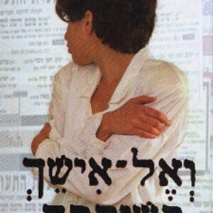 ואל אישך תשוקתך