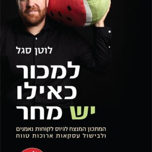למכור כאילו יש מחר - לוטן סגל