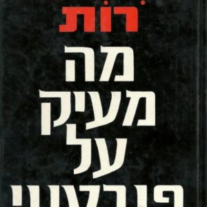 מה מעיק על פורטנוי  (ללא עטיפה חיצונית)