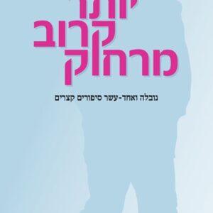 יותר קרוב מרחוק
