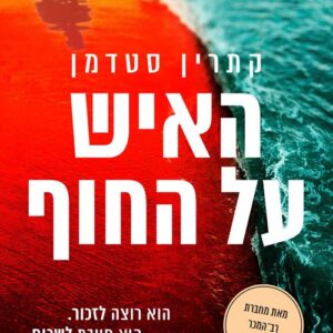 האיש על החוף