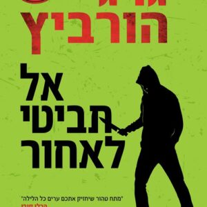 אל תביטי לאחור