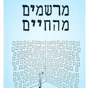 מרשמים מהחיים