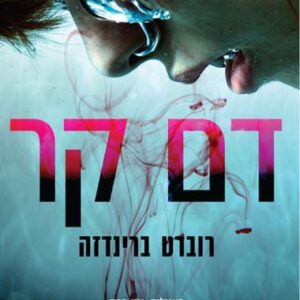 דם קר