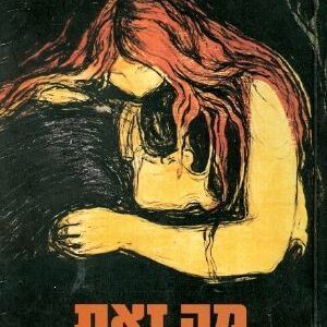 מה זאת אהבה