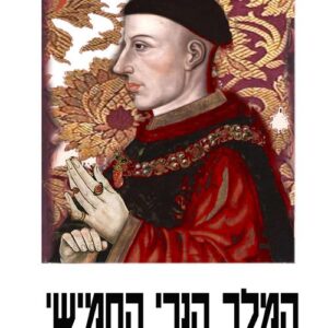 המלך הנרי החמישי - ויליאם שייקספיר