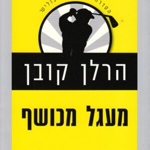 מעגל מכושף - הרלן קובן