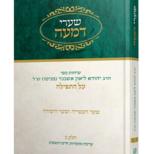 שערי דמעה חלק ב - שער העשייה ושער היצירה