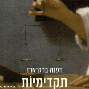 תקדימיות