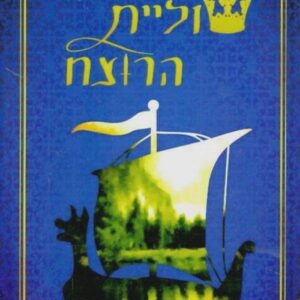 שוליית הרוצח - הרואים למרחק 1
