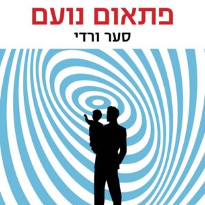 פתאום נועם - סער ורדי