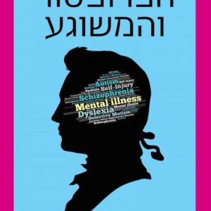 הפרופסור והמשוגע  (הוצאה מחודשת)