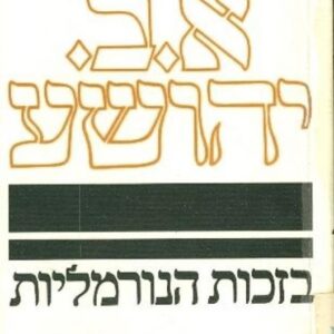 בזכות הנורמליות