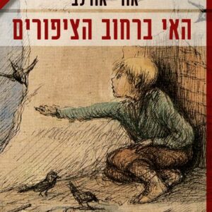 האי ברחוב הציפורים  (מהדורת 30 שנה)