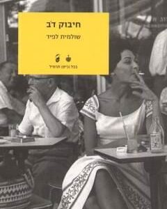 חיבוק דב