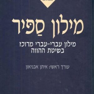מילון ספיר מילון עברי עברי מרוכז בשיטת ההווה